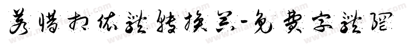 若惜相依体转换器字体转换