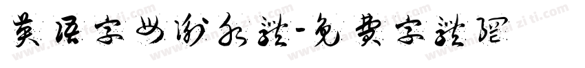 英语字母衡水体字体转换
