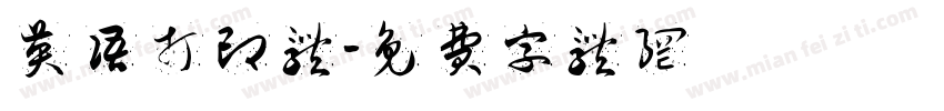 英语打印体字体转换