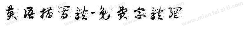 英语描写体字体转换