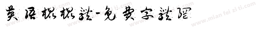 英语棍棍体字体转换