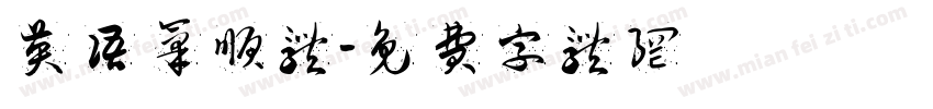 英语笔顺体字体转换