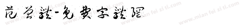范曾体字体转换