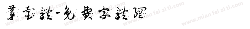 茅台体字体转换