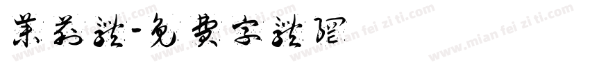 茉莉体字体转换
