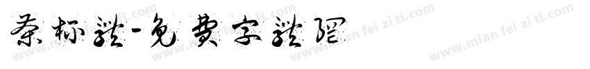 茶杯体字体转换