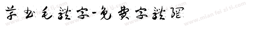 草书毛体字字体转换