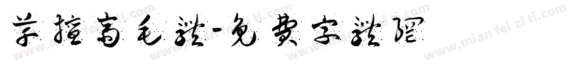 草擅斋毛体字体转换