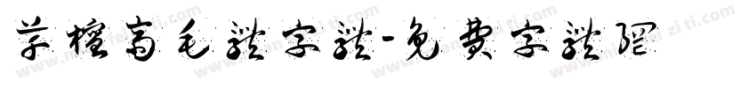 草檀斋毛体字体字体转换