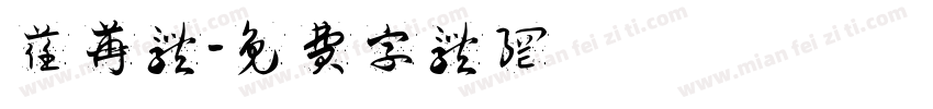 荏苒体字体转换