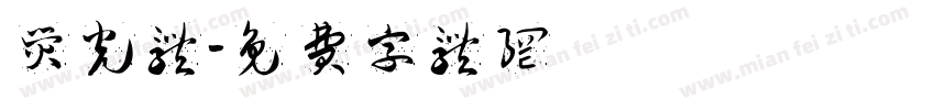 荧光体字体转换