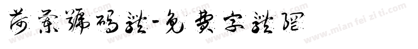 荷兰号码体字体转换