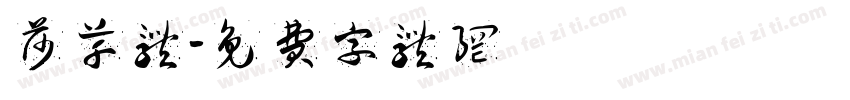 莎草体字体转换