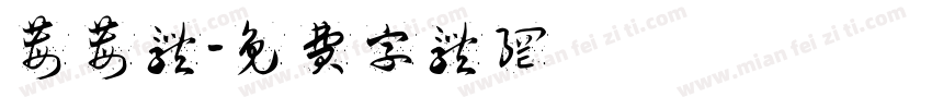 莓莓体字体转换