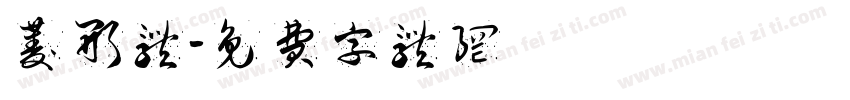 菱形体字体转换