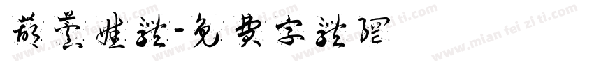 葫芦娃体字体转换