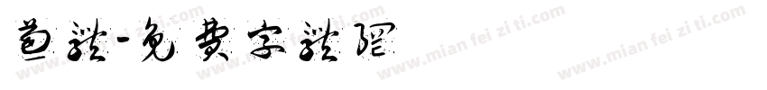 葱体字体转换