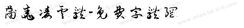 蒲尧凌云体字体转换