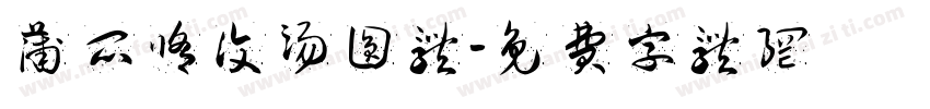 蒲瓜修复汤圆体字体转换