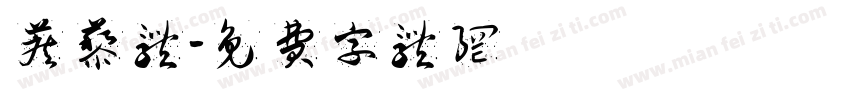蒺藜体字体转换