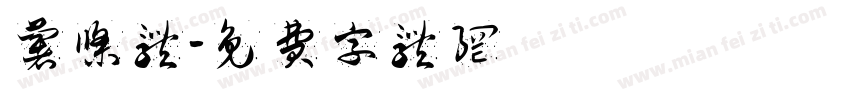 薯条体字体转换