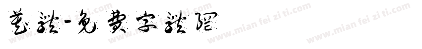 藏体字体转换