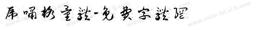 虎啸格量体字体转换