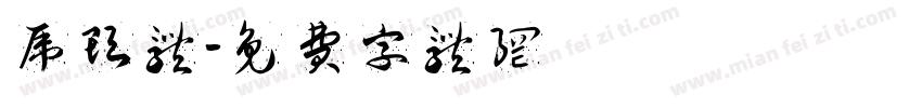 虎头体字体转换