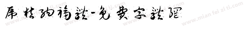 虎桔纳福体字体转换