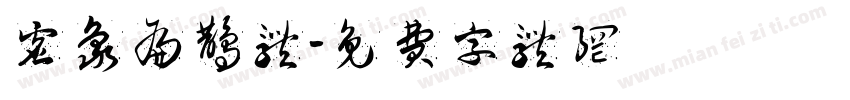 虚象扁鹊体字体转换