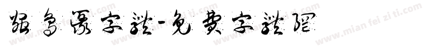 虫鸟篆字体字体转换