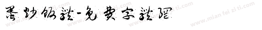蛋炒饭体字体转换