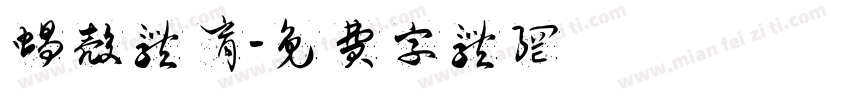 蜗壳体育字体转换