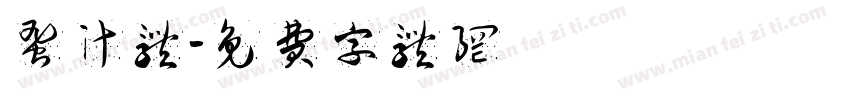 蜜汁体字体转换