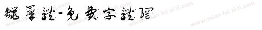 蜡笔体字体转换