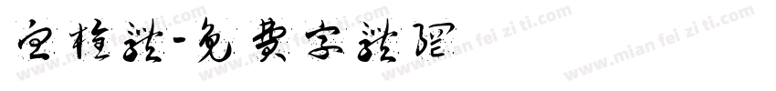 血栓体字体转换
