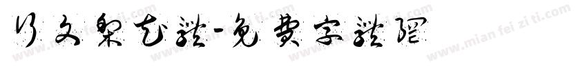 行文梨花体字体转换