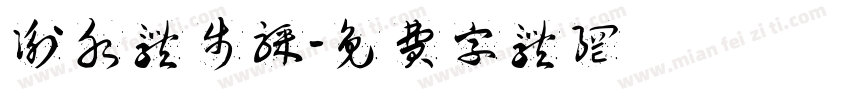 衡水体步骤字体转换