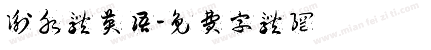 衡水体英语字体转换