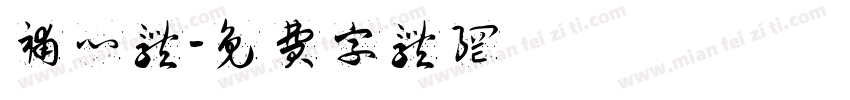 补心体字体转换