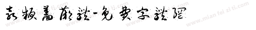 袁颍蔷薇体字体转换