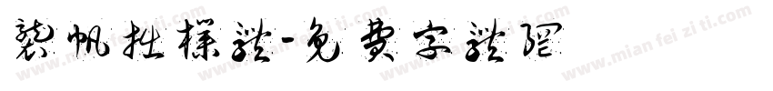 袭帆拙朴体字体转换