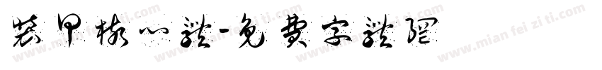 装甲核心体字体转换