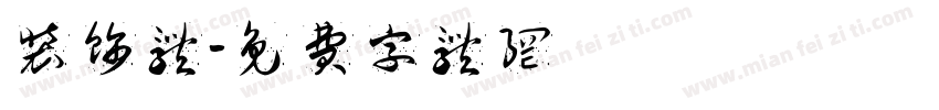 装饰体字体转换