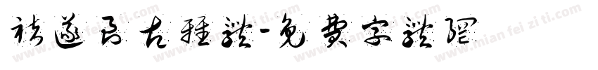 褚遂良古雅体字体转换
