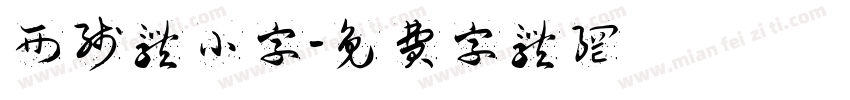 西线体小字字体转换