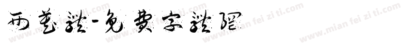 西藏体字体转换