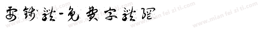 要钱体字体转换