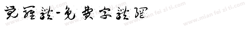 觉罗体字体转换