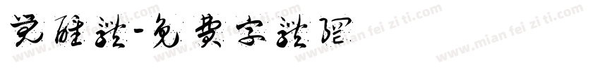 觉醒体字体转换